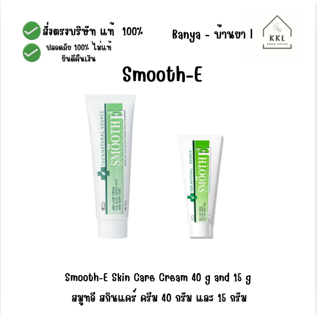 สมูทอี สกินแคร์ ครีม 40 กรัม และ 15 กรัม Smooth-E Skin Care Cream 40 g and 15 g