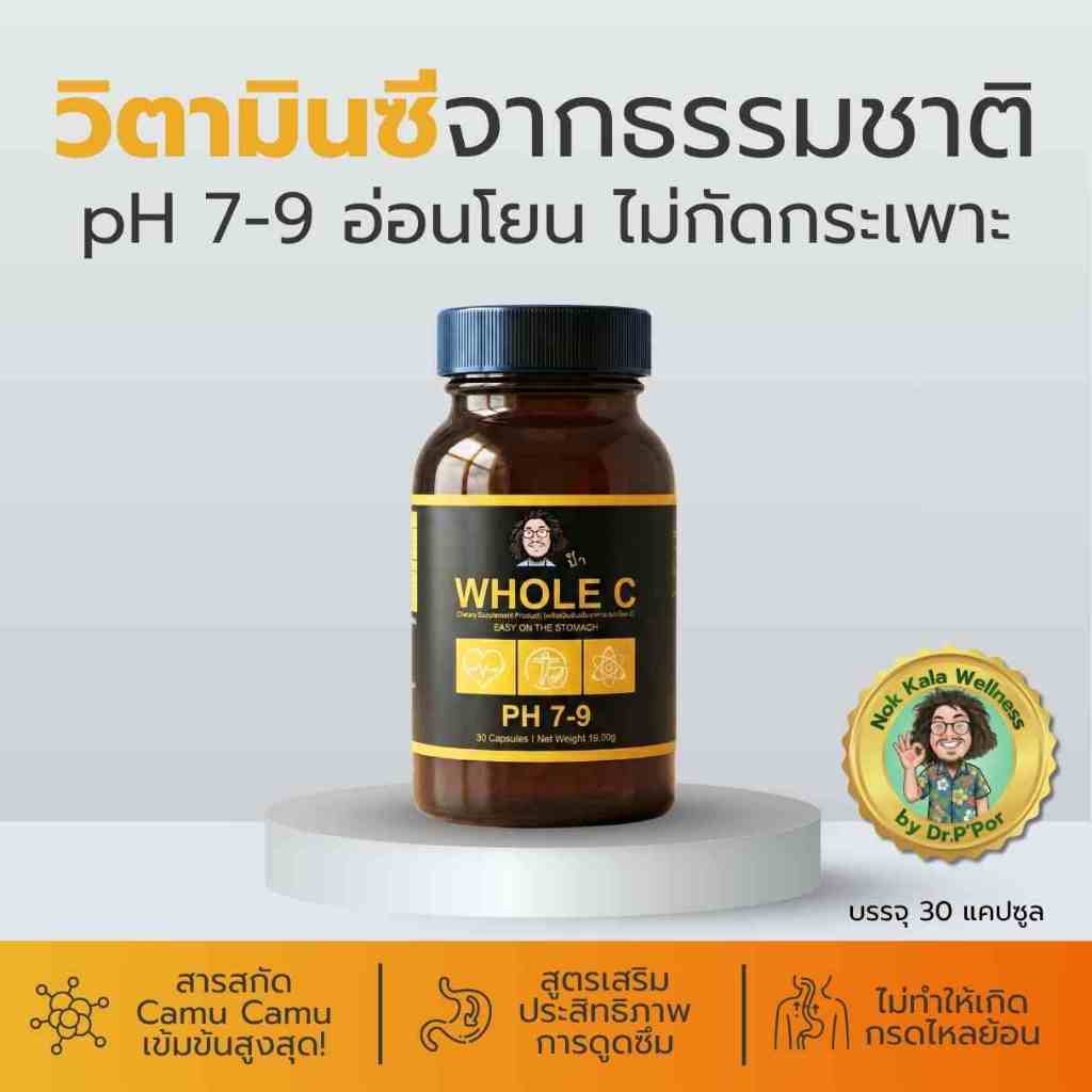 Whole C โฮลซี วิตามินซีจากคามูคามู 30 แคปซูล สูตรไม่กัดกระเพาะ ไม่ทำให้เกิดกรดไหลย้อน สูตรป๋าสันติ