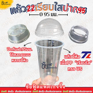 (ยกลัง) ยี่ห้อTL แก้ว 22ออนซ์ ปาก95 เรียบใส แก้วน้ำพลาสติกPP แก้วเรียบใส 1,000ใบ 50ใบx20แถว