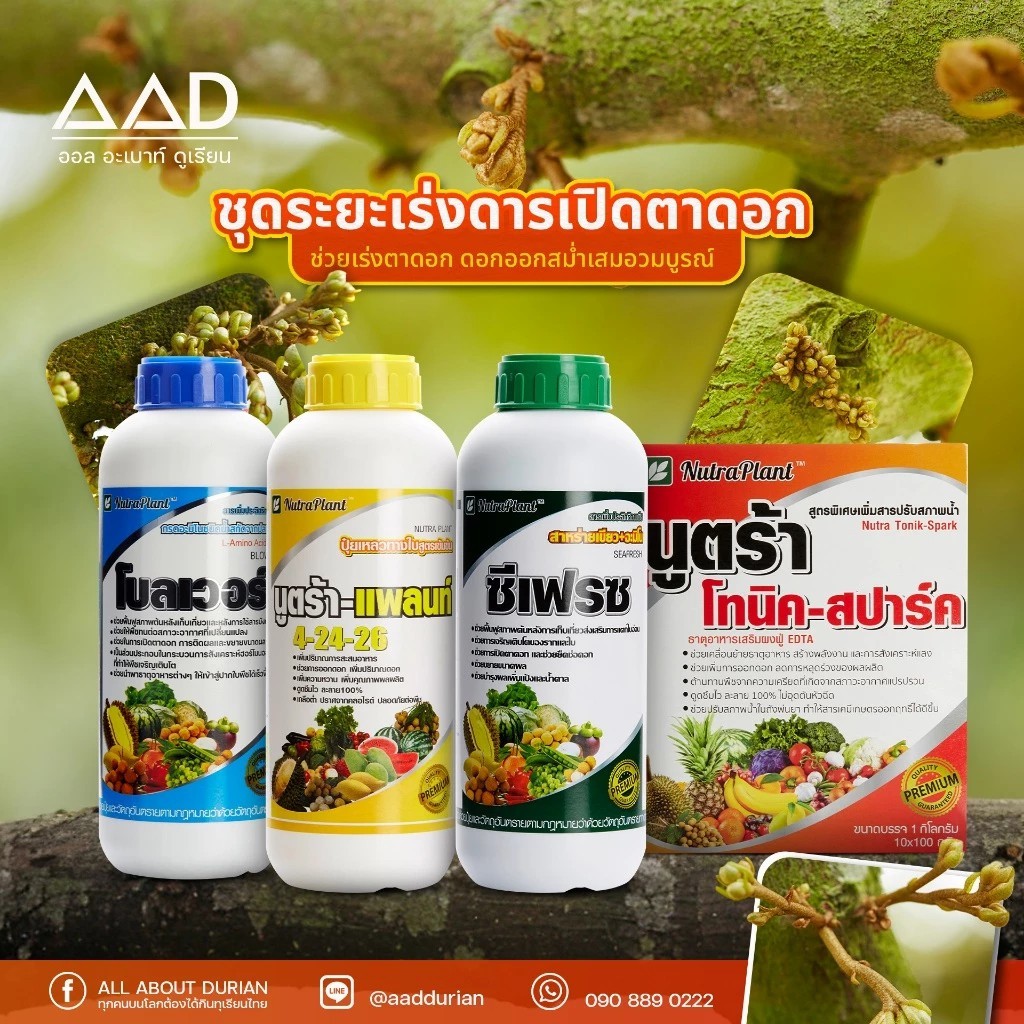 ชุดระยะเร่งการเปิดตาดอก นูตร้าแพลนท์ (โบลเวอร์/4-24-26/ซีเฟรช/โทนิคสปาร์ค)
