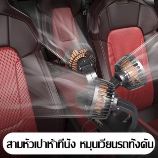 ประหยัดน้ำมัน🔥พร้อมส่งทันทีใน24ชม.🔥พัดลม3หัว ใช้ในรถยนต์ 12V 24V USB ใช้กับรถทุกรุ่น ปรับแรงลมได้ หมุนหัว360องศา