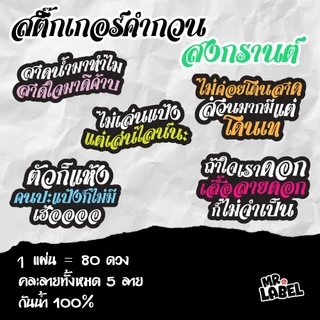 พร้อมส่ง สติ๊กเกอร์ไดคัท คำกวนฮาๆ โดนใจ สติ๊กเกอร์กันน้ำ แปะแก้วน้ำ แปะขวด 1 แผ่น = 80 ดวง