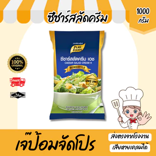 เจ๊ป้อม by Purefoods เพียวฟู้ดส์ น้ำสลัดซีซาร์ 1000g (ถุงใส ไม่พิมพ์) ตราเพียวฟู้ดส์ น้ำสลัดครีม