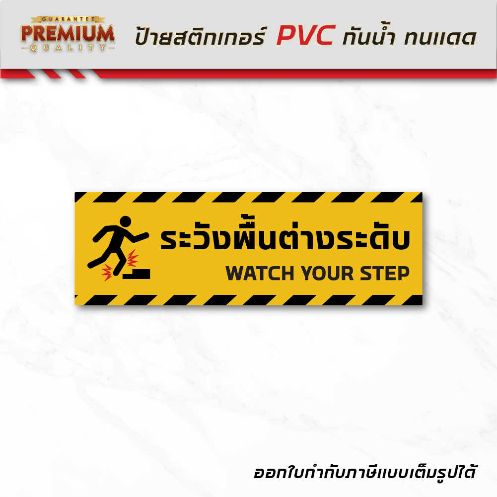 (N072) ระวังพื้นต่างระดับ ป้ายระวังพื้นต่างระดับ ขนาดยาว 24 / 30 / 40 cm. ป้ายสติกเกอร์ PVC เนื้อด้าน กันน้ำ ทนแดด