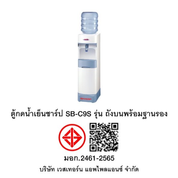 ตู้ทำน้ำเย็นชาร์ป SHARP SB-C9S