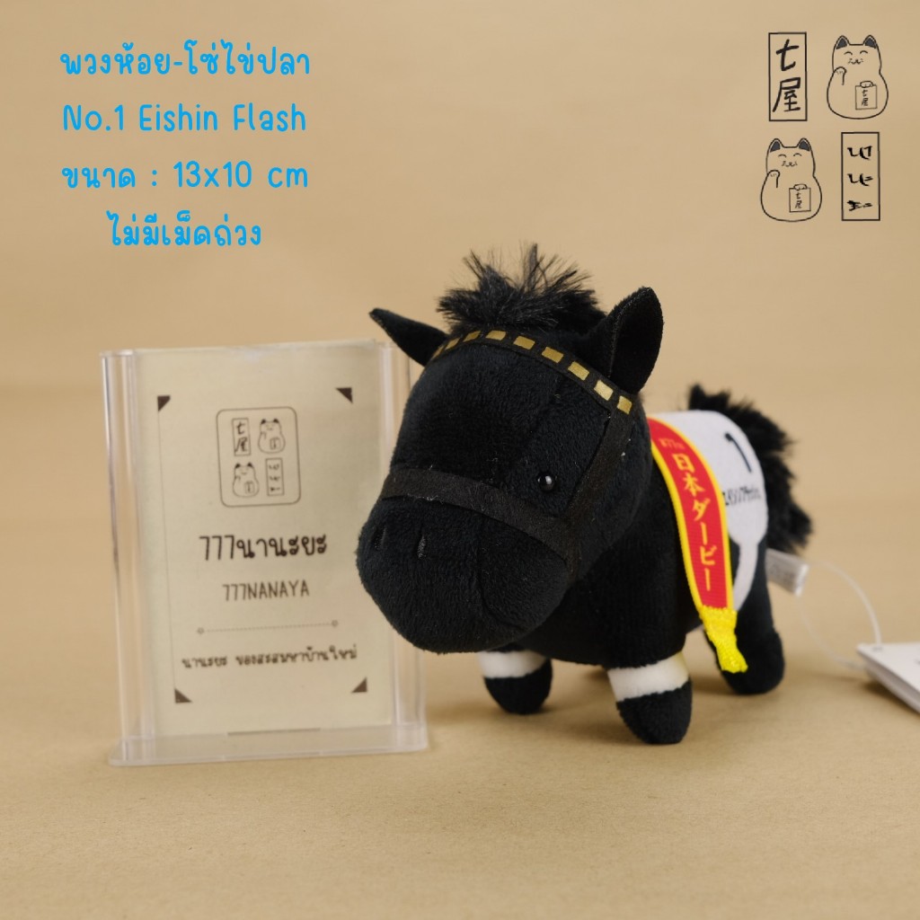 พวงกุญแจ ม้า ม้าแข่ง No.1 Eishin Flash 🍀 77th Japanese Derby , Horse Thoroughbred Keychian - 13 cm