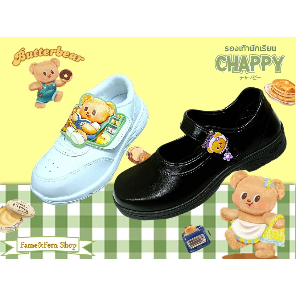 หมีเนย Butterbear รองเท้านักเรียน  ยี่ห้อ Chappy สินค้าไปพร้อมกล่อง (ใหญ่กว่ายี่ห้ออื่น 1เบอร์)