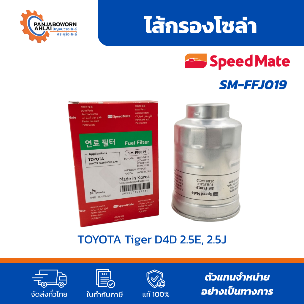 SPEEDMATE | กรองโซล่า Toyota Tiger D4D 2.5E 2.5J ดีเซล | รหัส SM-FFJ019