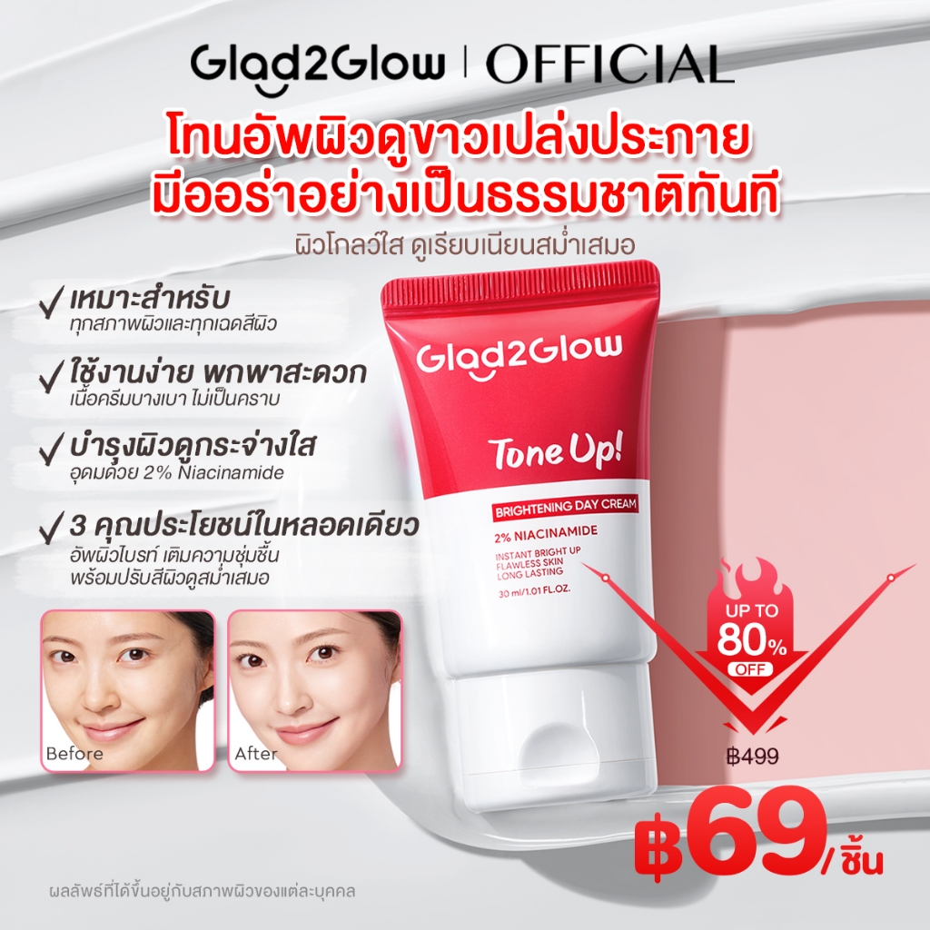 Glad2Glow Tone Up Lychee Vitamin Water Cream SPF30 PA++ไบรท์เทนนิ่ง ซันสกรีน กันแดด ครีมกันแดด Sunsc