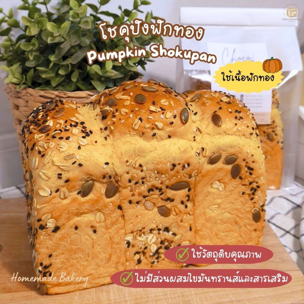 ขนมปังฟักทองธัญพืช ใช้เนื้อฟักทอง เนยสดแท้ (ไม่เจ)❌ไม่ใส่สารเสริมและไขมันทรานส์