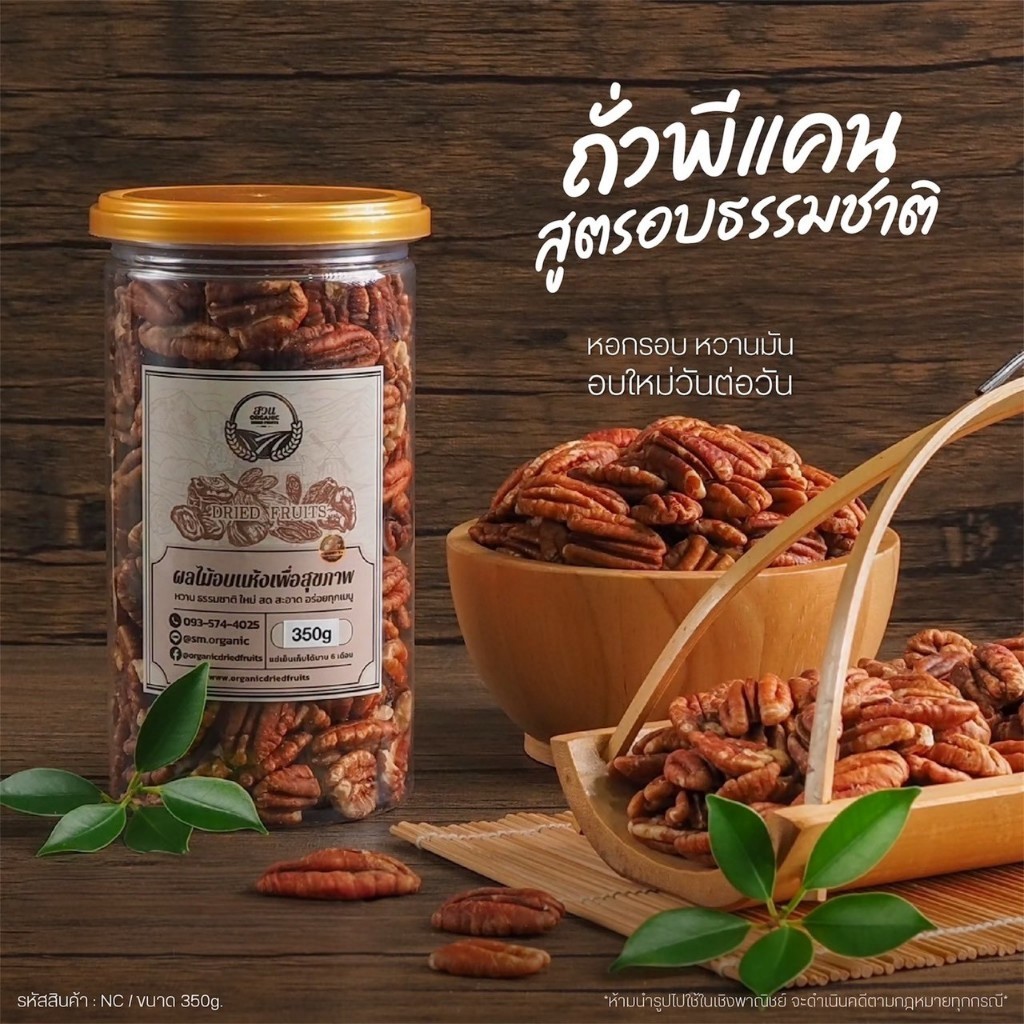 ถั่วพีแคน คัดคุณภาพ กระปุกฝาซีลสูญญากาศ 350g [สวนOrganic]