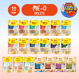 [ยกโหล12ซอง] Me-O delite มีโอ ดีไลท์ ขนาด 70 g อาหารเปียกแมวเกรดคุณภาพพรีเมียม
