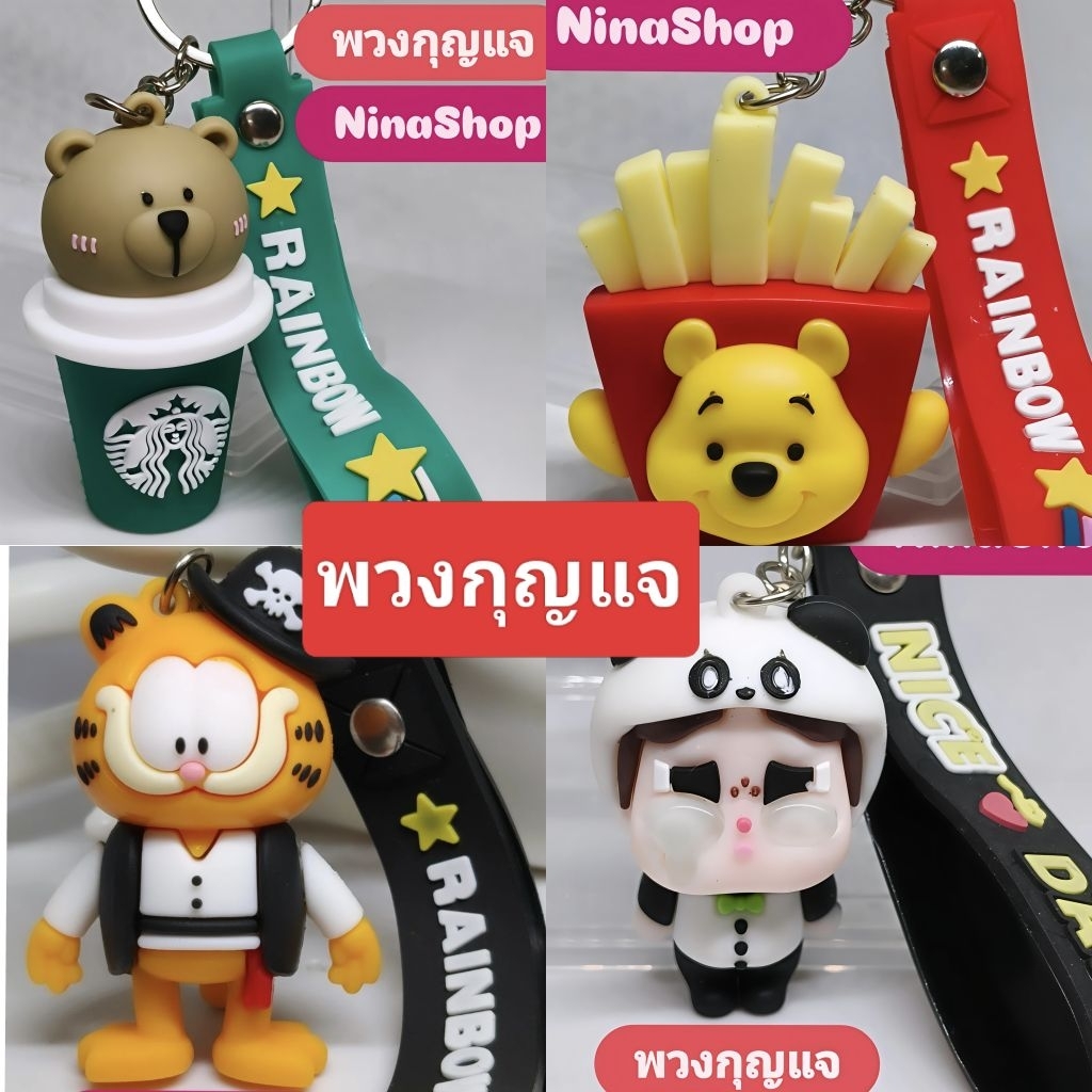 พวงกุญแจ พวงห้อยกระเป๋า ตุ๊กตาน่ารักๆ หลากหลายรูปแบบ