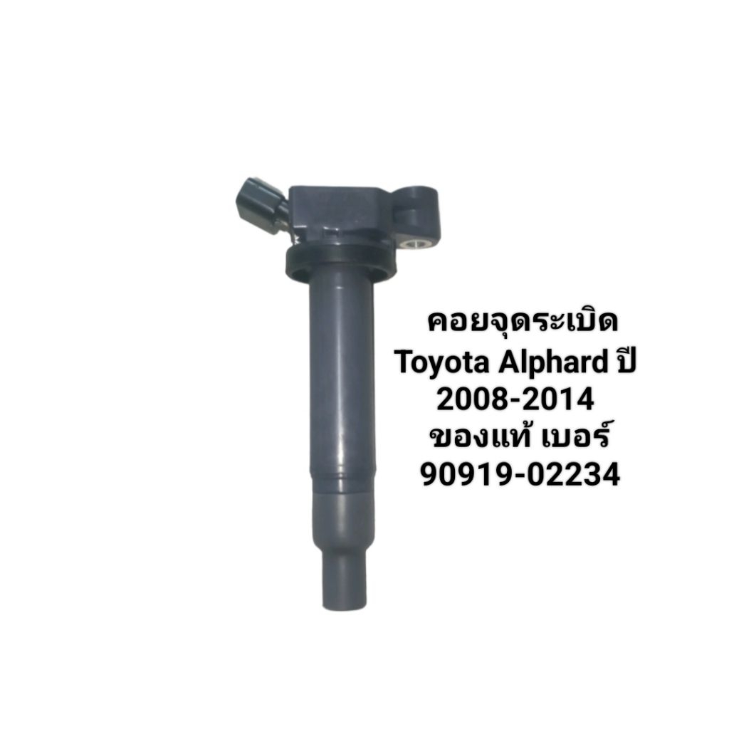 คอยจุดระเบิด Toyota Alphard ปี 2008-2014 ของแท้ Toyota เบอร์ 90919-02234