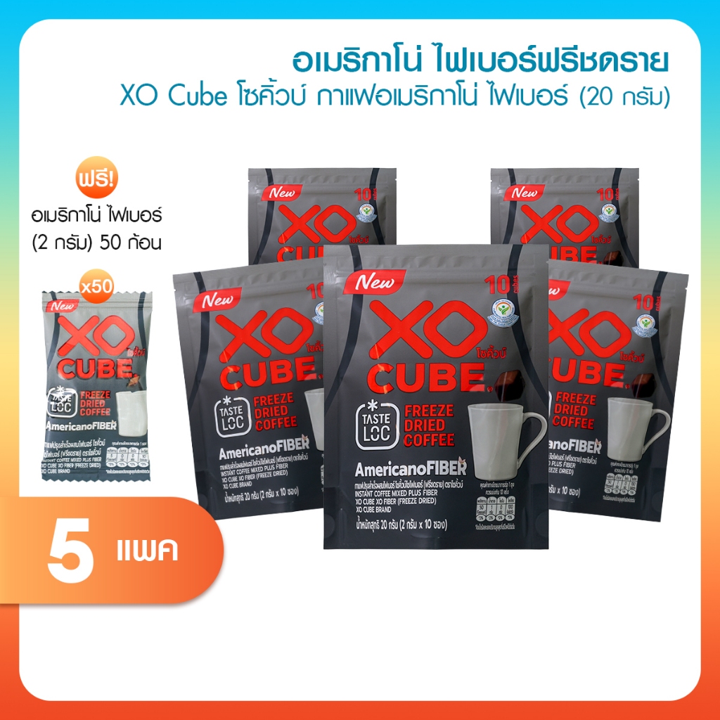 [พร้อมส่ง] XO CUBE Americano Fiber (Freeze Dried) กาแฟอเมริกาโน่ ฟรีซดราย 5 ห่อ แถมฟรี 50 ก้อน