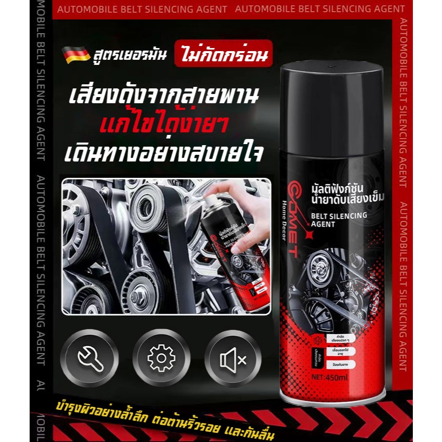 สเปรย์ลดเสียงสายพาน ใช้งานง่าย เหมาะกับรถยนต์ทุกรุ่น ปกป้องเครื่องยนต์และยืดอายุการใช้งานของสายพาน
