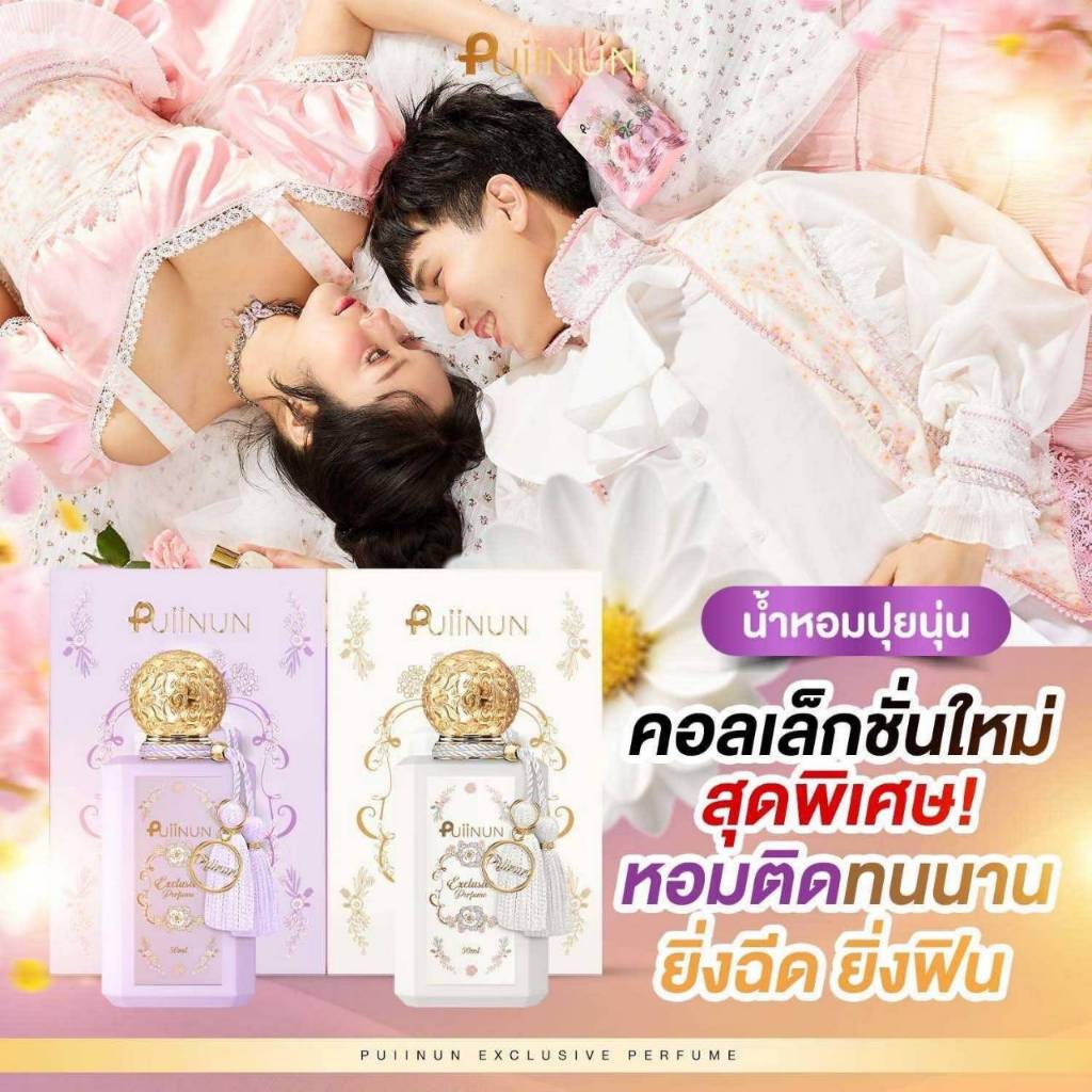 น้ำหอมปุยนุ่น X แก้มบุ๋ม พีท กลิ่นใหม่ติดทนมาก รุ่นลิมิเตด