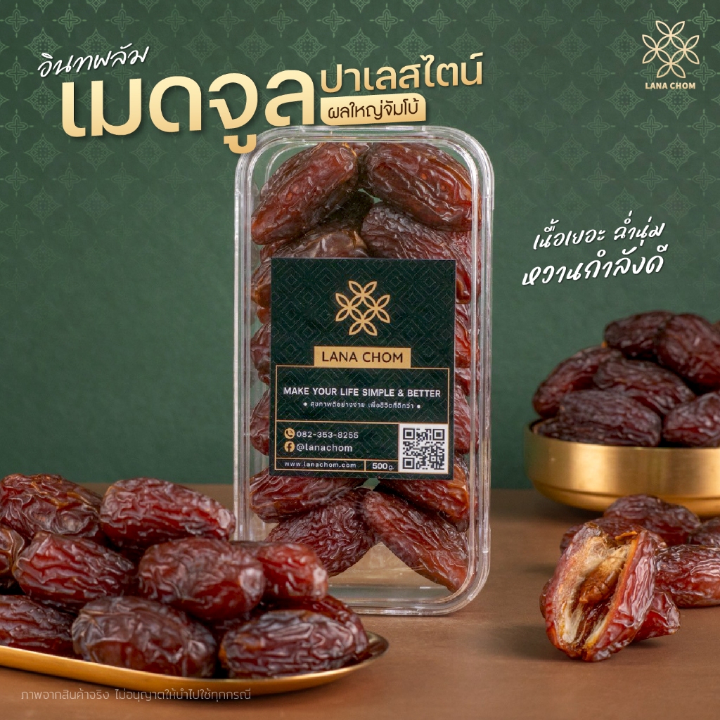 อินทผลัม เมดจูล ปาเลสไตน์ ผลใหญ๋จัมโบ้พรีเมียม ขนาด 500g [LANA CHOM]