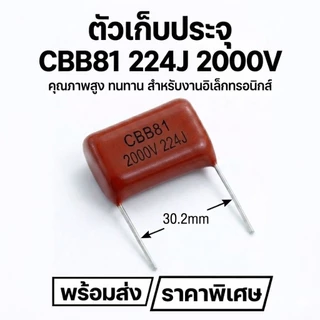 [พร้อมส่ง] ตัวเก็บประจุ โวลต์สูง CBB81 / CBB21 คาปาซิเตอร์ 2000V (2KV) / 400V ค่า 104J, 154J, 475K อะไหล่อิเล็กทรอนิกส์