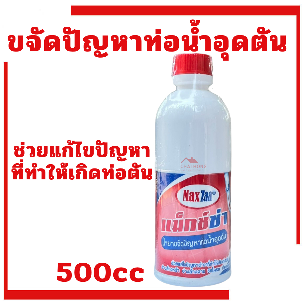 น้ำยาขจัดปัญหาท่อน้ำอุดตัน MAXZAA ขนาด 500cc ล้างท่อตัน น้ำยาทำความสะอาดท่อ น้ำยาล้างท่อตัน น้ำยาท่อตัน ท่อตัน