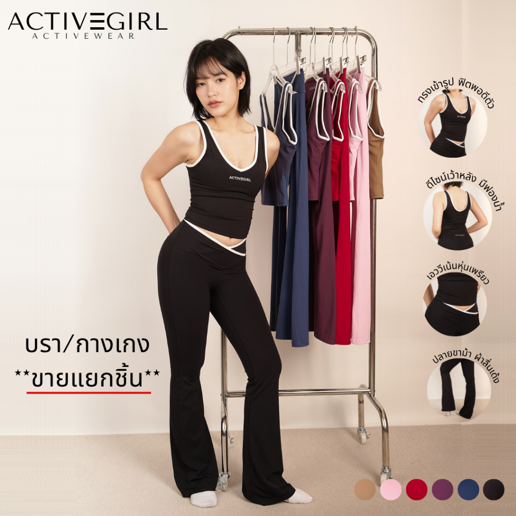 ActiveGirl - **บรา/กางเกง**ขายแยก** รุ่น V-Curve กางเกงขาม้าเอวสับ บรามีฟองน้ำ