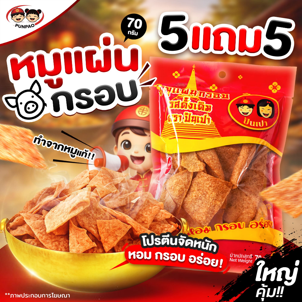 [โปร 5แถม5] ปันเปา หมูแผ่นกรอบ หมูแท้ หมูแผ่นนครปฐม 5แถม5 ขนาด 70 กรัม ปันเปาหมูแผ่น Punpao