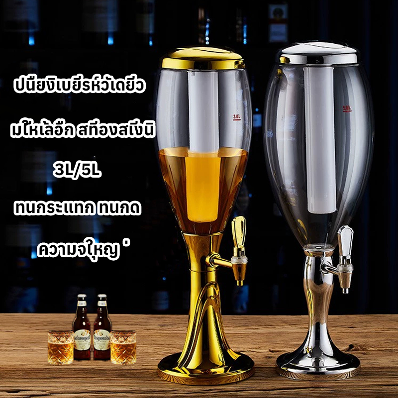 เครื่องจ่ายเบียร์ 3L/5L พร้อมกับไฟLED tower beer ทาวเวอร์เครื่องดื่มทาวเวอร์เบียร์ ถังเบียร์
