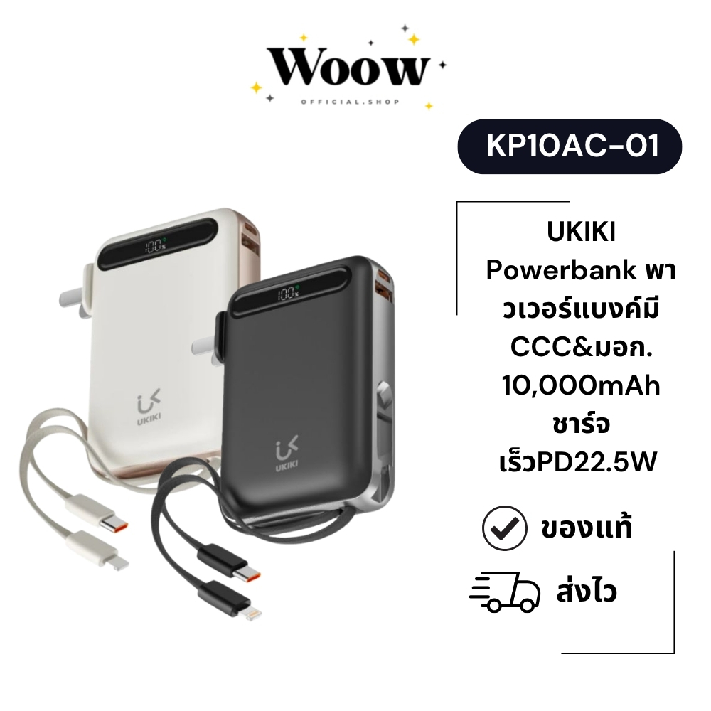 UKIKI Powerbank พาวเวอร์แบงค์มี KP10AC-01 CCC&มอก. 10,000mAh ชาร์จเร็วPD22.5W สายชาร์จType-C, IP ขาปลั๊กในตัว
