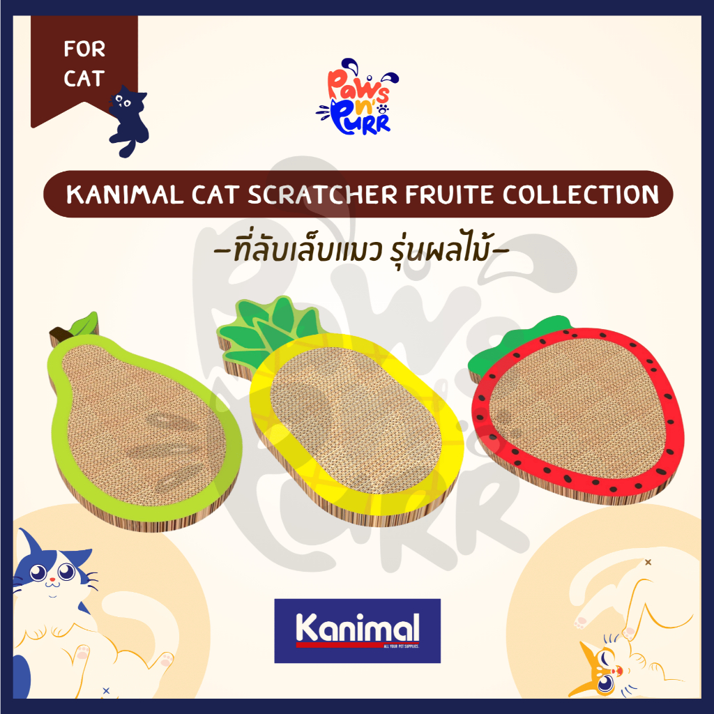 Kanimal ที่ลับเล็บรุ่นผลไม้ !!Free แคทนิปแบบผงโรย!!