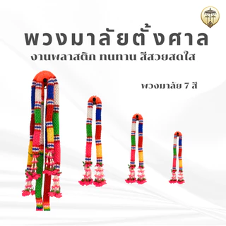 พวงมาลัยดาวเรือง พวงมาลัย 7 สี พวงมาลัยพลาสติก ประดับศาลพระภูมิ ศาลตายาย เสริมดวง เสริมสิริมงคล