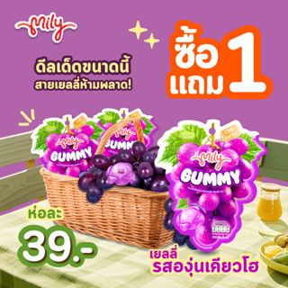 Mily มีลี่กัมมี่ 70g รสองุ่นเคียวโฮ ซื้อ 1 แถม 1