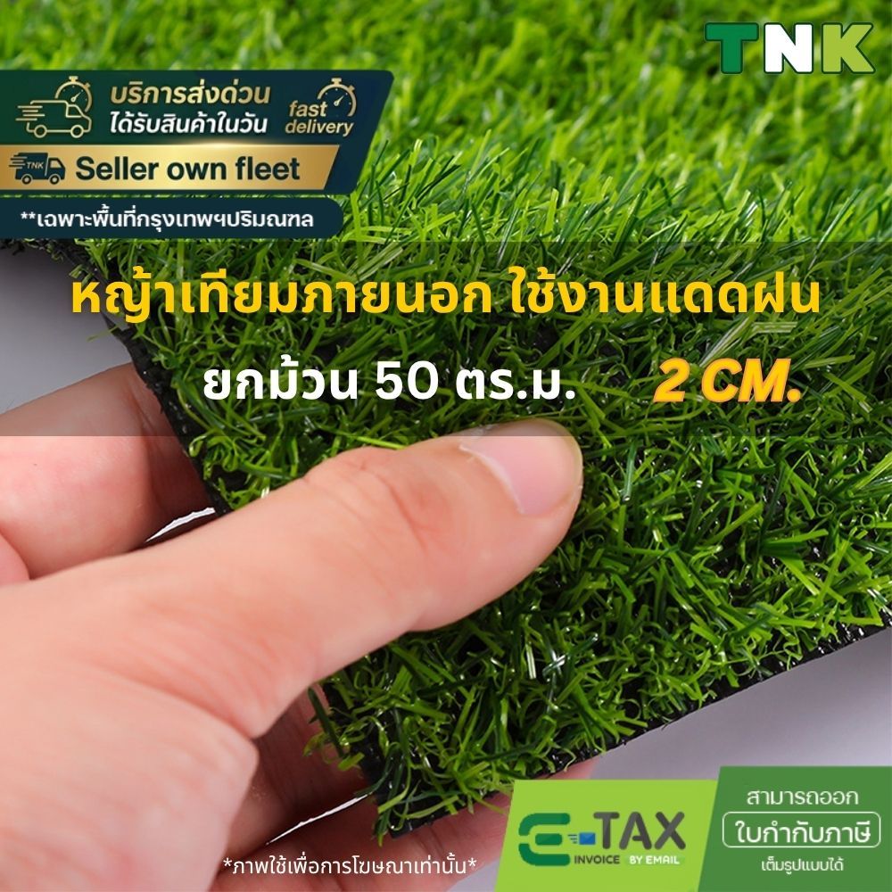 [ยกม้วน] *อย่าหลงเชื่อคำโฆษณาเกินจริง* 2cm หญ้าเทียมภายนอก ใช้งานกลางแจ้ง เคลือบกันUV 2ซม