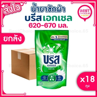 (ยกลัง 18 ถุง) น้ำยาซักผ้า บรีสเอกเซล Breeze สูตรเข้มข้น ถุงเติม ปริมาณ 550–670 มล. เลือกสูตรได้ ของแท้ พร้อมส่ง [S]