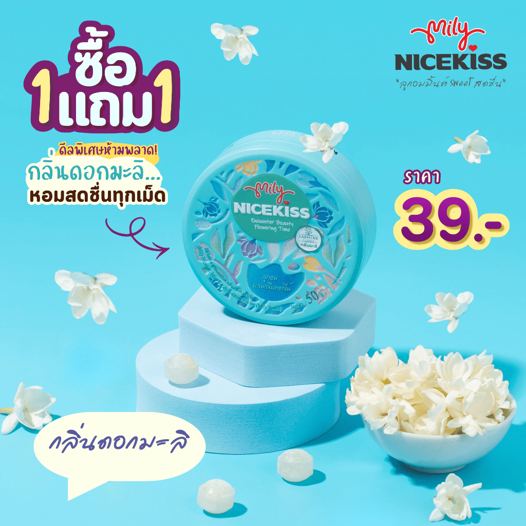 Mily Nickiss ลูกอมมิ้นต์ กลิ่นมะลิ ขนาด 50 กรัม ซื้อ 1 แถม 1