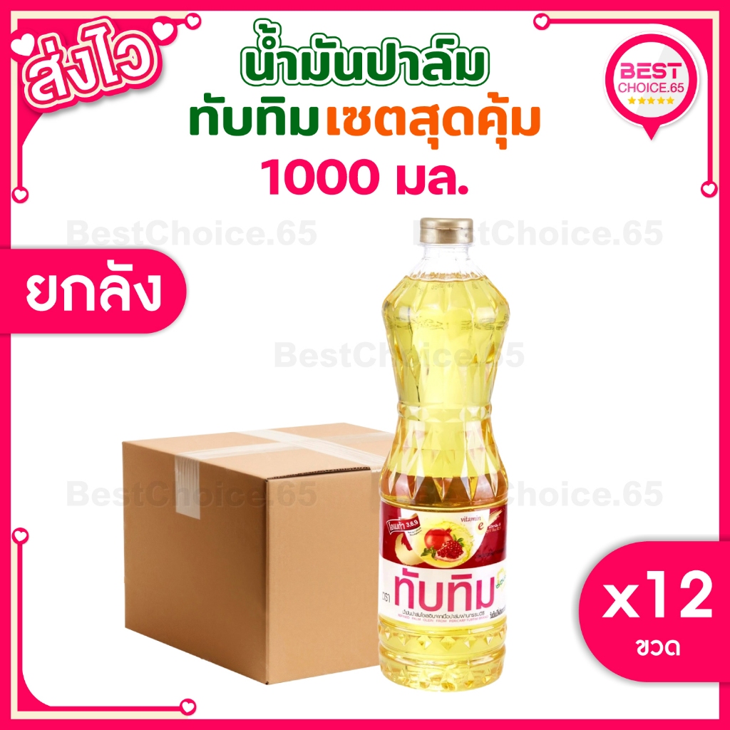 [S] BestChoice.65🔥 ส่งด่วน 🔥 ยกลัง 12 ขวด🔥 น้ำมันปาล์ม ทับทิม ขนาด 1 ลิตร TUBTIM