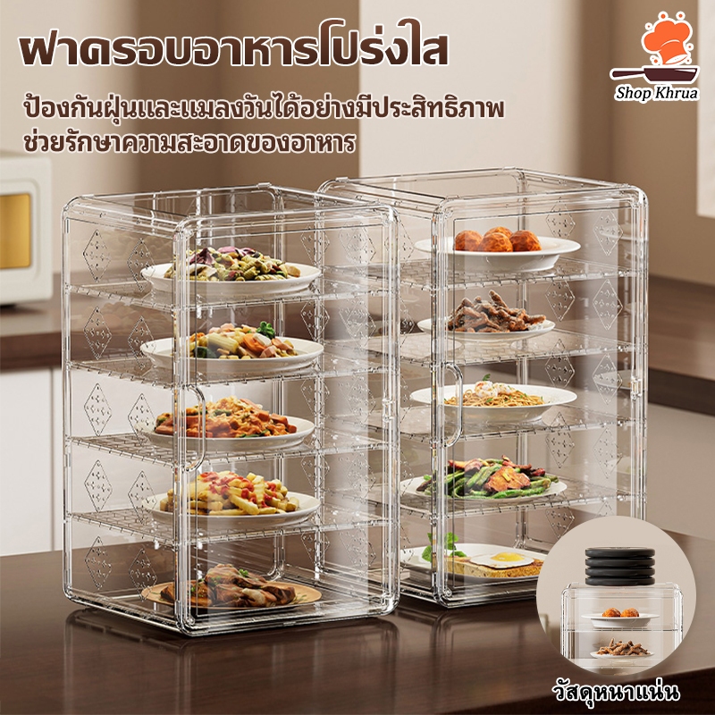 【COD】2/3/4/5ชั้น ชั้นเก็บอาหาร กล่องเก็บอาหาร ฝาครอบจานหรูหรา ฝาครอบจานใสแบบถอดได้ ป้องกันยุงและแมลงวัน