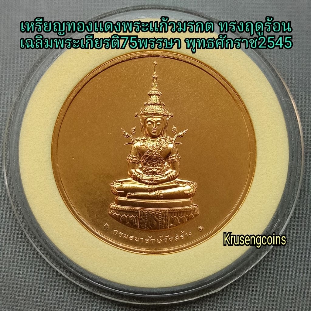 เหรียญทองแดงที่ระลึกพระแก้วมรกตทรงฤดูร้อน เฉลิมพระเกียรติ75พรรษา เหรียญไม่ผ่านใช้บรรจุในตลับอะคริลิค