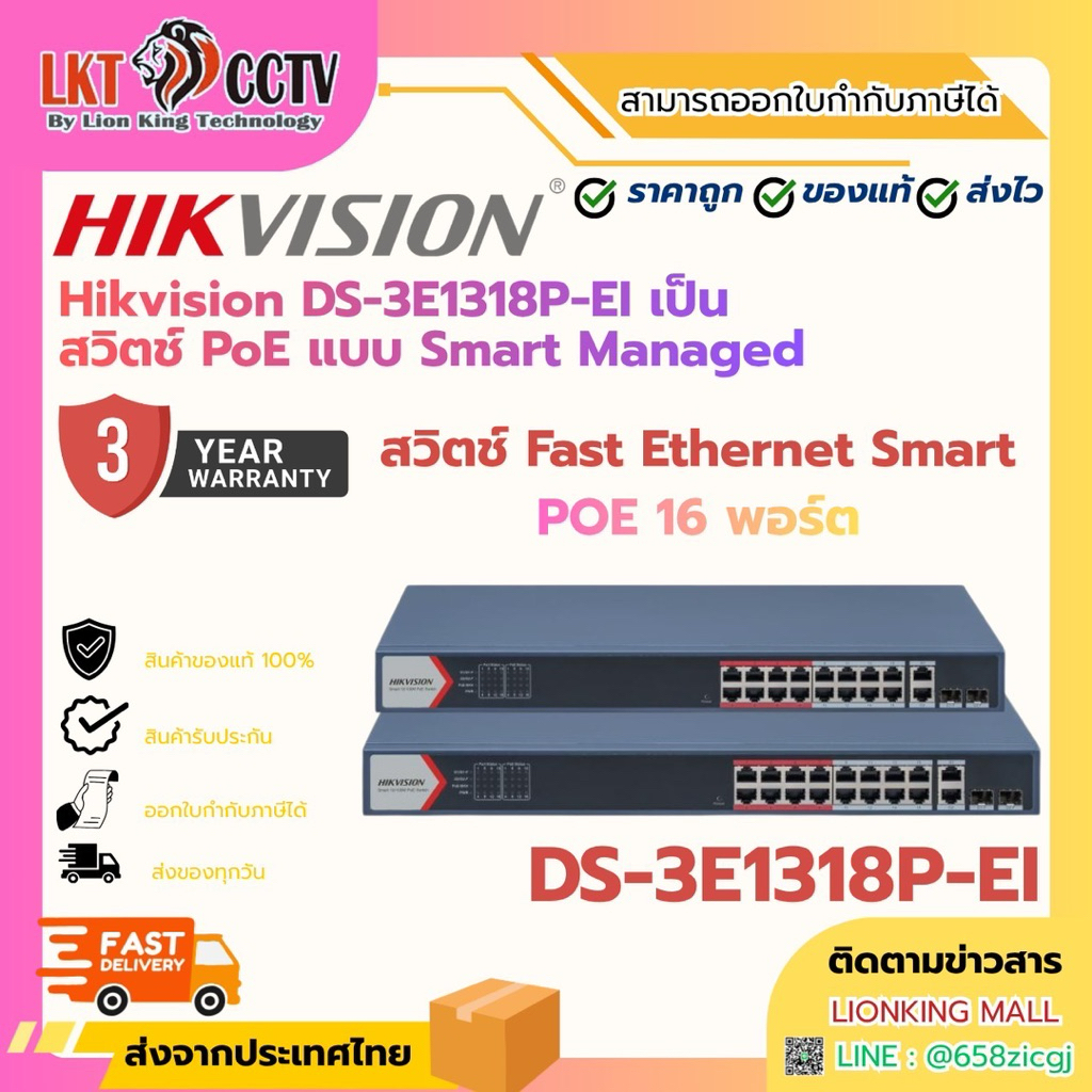 Hikvision DS-3E1318P-EI เป็นสวิตช์ PoE แบบ Smart Managed