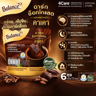 [6 ถุง 72ซอง] 4Care Balance ดาร์กช็อกเข้มข้นคาเคาออร์แกนิคแท…