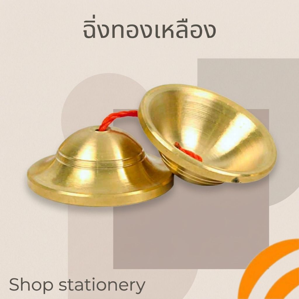 ฉิ่ง ฉิ่งทองเหลือง 2.5 นิ้ว เครื่องดนตรี