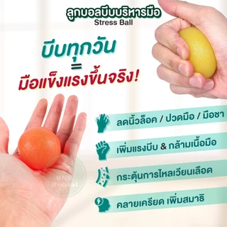 ลูกบอลบริหารมือ เนื้อซิลิโคนเจล Stress Ball 15-35 ปอนด์ ลูกบอลบีบบริหารมือ กายภาพมือ นวดมือ ฝึกกล้ามเนื้อมือและนิ้ว