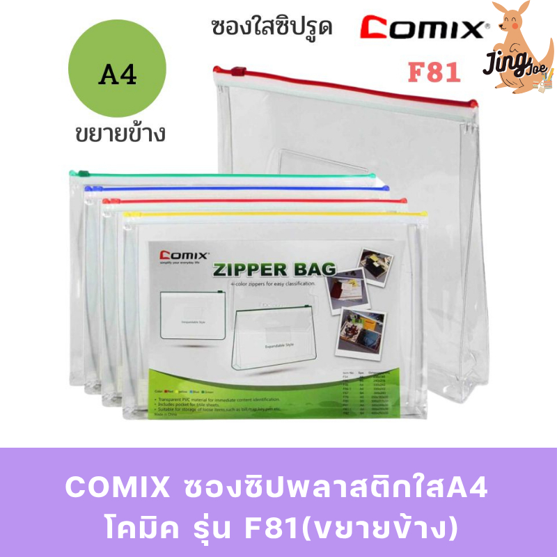 COMIX ซองซิปพลาสติกใสA4 โคมิค รุ่น F81(ขยายข้าง)