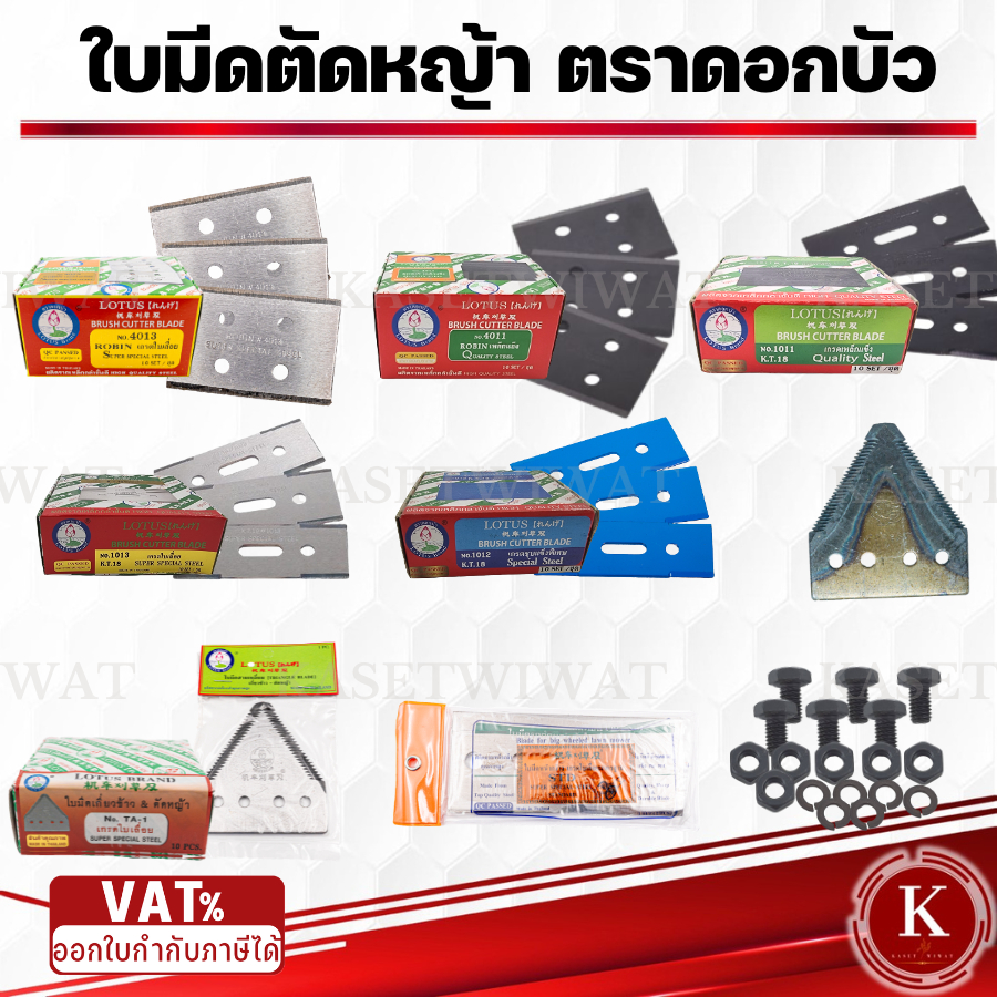 ใบมีดตัดหญ้า ใบมีดตัดหญ้า น็อตยึดใบมีด ตราดอกบัว NO.4013 4011 1011 1013 101