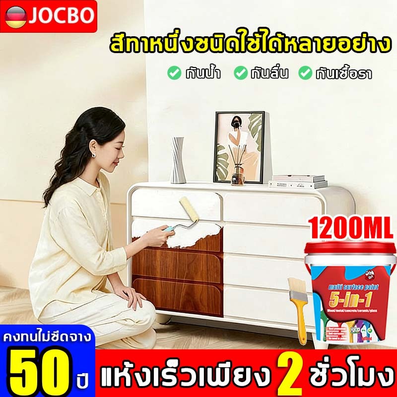 แห้งเร็วเพียง 2 ชั่วโมง JOCBO สีทาเฟอร์นิเจอร์  ปรับใหม่เปลี่ยนสี ไม่ต้องลงรองพื้น สีทามัลติฟังก์ชัน สีทาไม้