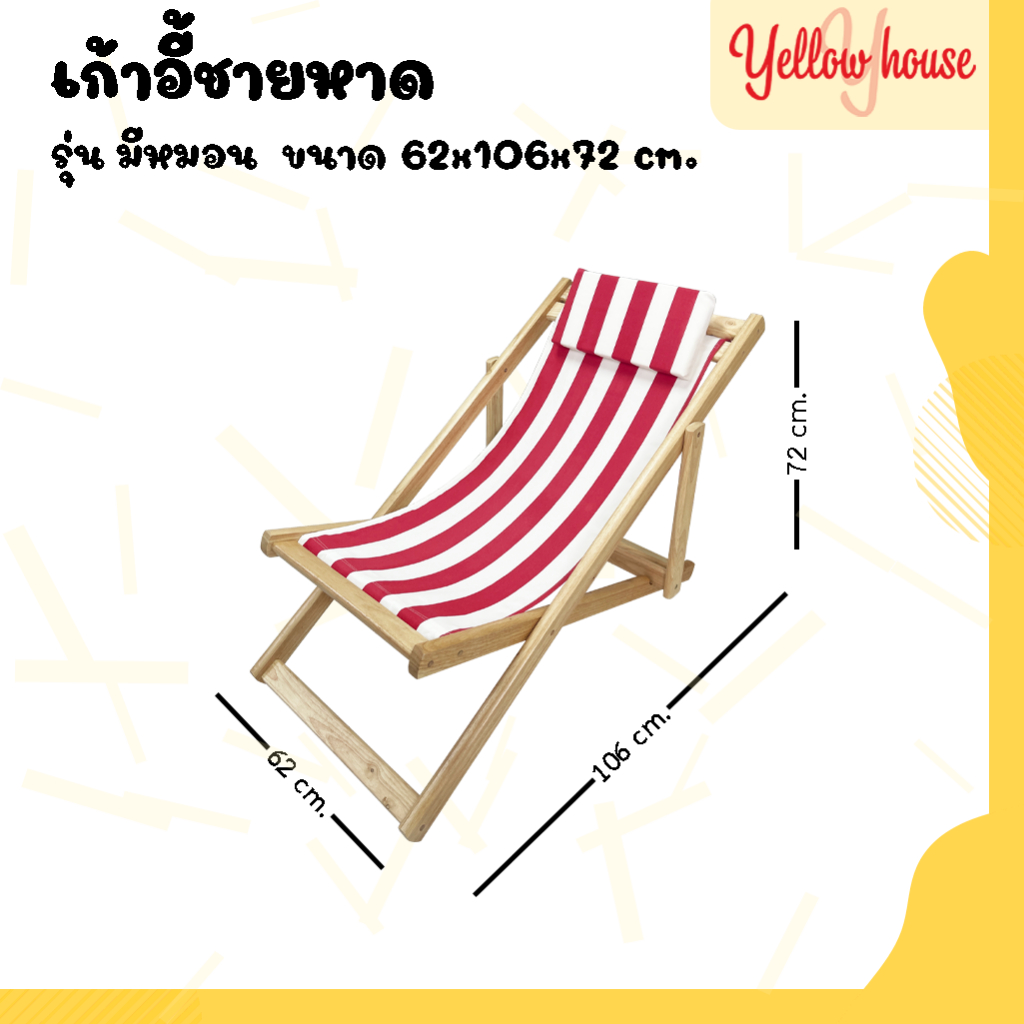 YellowHouse เก้าอี้ พักผ่อน เอนนอน ไม้ยางพารา พับเก็บได้ ปรับนอนได้ 3ระดับ รุ่น ชายหาด