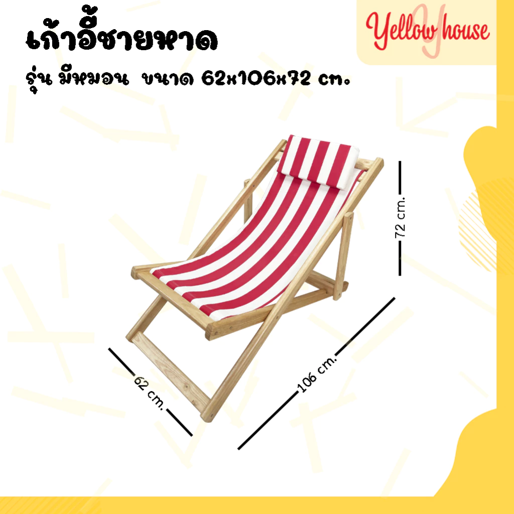 YellowHouse เก้าอี้ พักผ่อน เอนนอน ไม้ยางพารา พับเก็บได้ ปรับนอนได้ 3ระดับ รุ่น ชายหาด