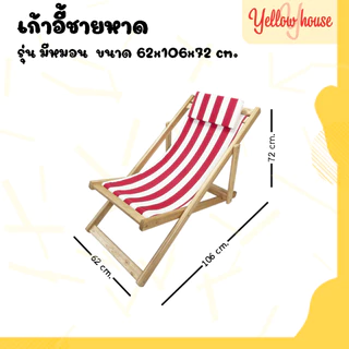 YellowHouse เก้าอี้ พักผ่อน เอนนอน ไม้ยางพารา พับเก็บได้ ปรับนอนได้ 3ระดับ รุ่น ชายหาด