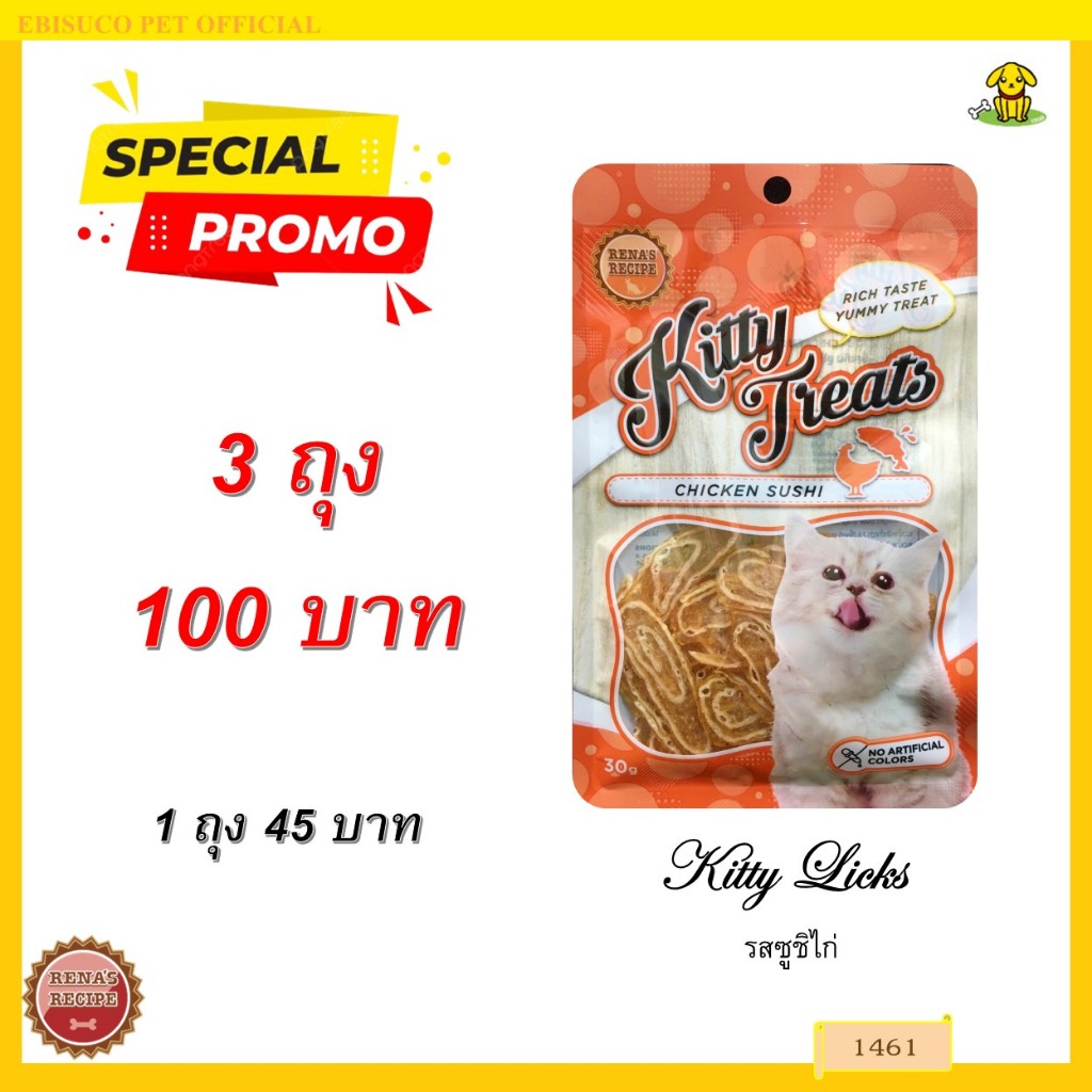 1461 Kitty Treats CHICKEN SUSHI คิตตี้ทรีต ชิดเก้นซูชิ(ซูชิไก่สไลด์)***3ถุง 100บาท