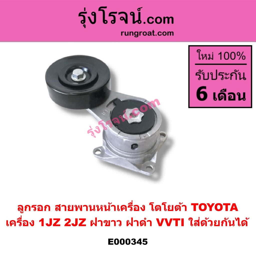 E000345 ลูกรอก สายพานหน้าเครื่อง 1JZ 2JZ VVTI ฝาขาว ฝาดำ ลูกรอก 1JZ 2JZ ลูกรอก โตโยต้า TOYOTA 1JZ 2J