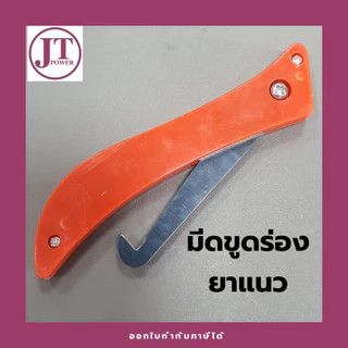 ยกเชต3ชิ้น ได้ กาวยาแนวจระเข้,เกียงปาดยาแนว,ที่ขูดร่องยาแนว